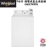 在飛比找蝦皮購物優惠-惠而浦 Whirlpool 聊聊優惠 9公斤 投幣式直立洗衣