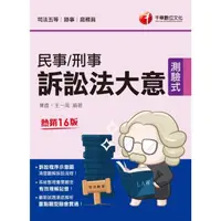 在飛比找momo購物網優惠-【MyBook】112年民事訴訟法大意與刑事訴訟法大意 司法