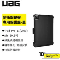 在飛比找蝦皮商城優惠-UAG iPad Pro 11(2021)/Air 10.9