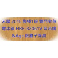 在飛比找蝦皮購物優惠-禾聯 201L 變頻1級 雙門窄身電冰箱 HRE-B2061