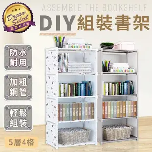 【DREAMSELECT】DIY多層組裝書架 (單排.5層4格款) DIY組裝書架 簡易書架 多層書架 DIY書架 收納架 置物架 儲物架 組裝架