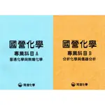 『 ◇ 化學AB ◇ 2024年最新版 國營化學 專業科目AB 普化無機 分析儀分 考古題詳解 化學 國營聯招 』