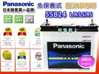 在飛比找Yahoo!奇摩拍賣優惠-☆鋐瑞電池☆ Panasonic 國際牌 (55B24L) 