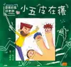 【電子書】香腸班長妙老師：小五皮在癢