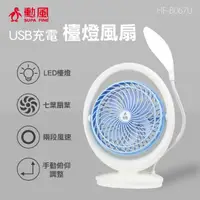 在飛比找momo購物網優惠-【勳風】6吋USB充電式超亮檯燈風扇(HF-B067U露營必