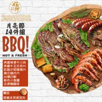 在飛比找生活市集優惠-【好神】月亮節烤肉BBQ14件組(3600g)