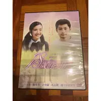 在飛比找蝦皮購物優惠-18歲的約定 DVD 林依晨 許瑋倫 施易男