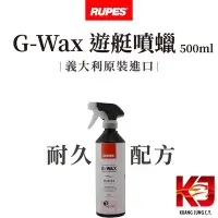 在飛比找Yahoo!奇摩拍賣優惠-蠟妹小顏 Rupes Marine G-Wax Speed 