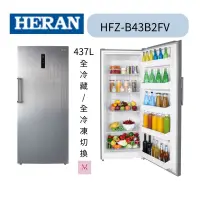 在飛比找蝦皮購物優惠-禾聯 HFZ-B43B2FV 437公升變頻直立式無霜冷凍櫃