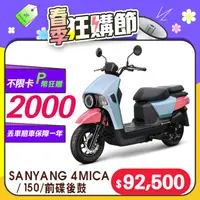 在飛比找PChome精選優惠-SYM 三陽機車 4MICA 150 七期/碟煞