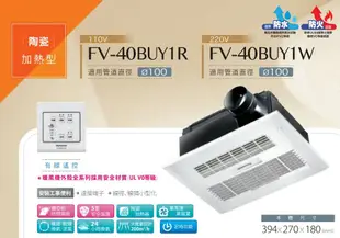 【Panasonic 國際牌】 陶瓷加熱 浴室四合一暖風機 有線遙控110/220V (FV-40BUY1R/FV-40BUY1W)