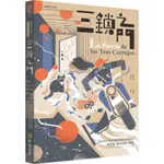 三鎖之門（穿越量子世界1）[9折]11100902214 TAAZE讀冊生活網路書店