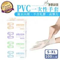 在飛比找ETMall東森購物網優惠-【DREAMSELECT】淨新 PVC一次性無粉手套 (白色