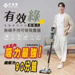 7千元內最強吸力28000PA、最高續航力【EASY LIFE伊德爾】無線手持可彎吸塵器-有效綠-再送好禮5選1