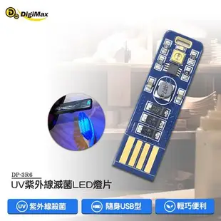 Digimax 隨身USB型UV紫外線滅菌LED燈片 DP-3R6 UV燈殺菌 隨身UV燈 滅菌LED UV紫外線燈