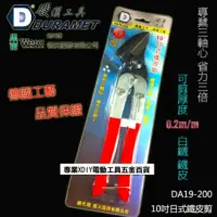 在飛比找momo購物網優惠-硬漢工具 DURAMET 德國頂級工藝 10英吋日式鐵皮剪 