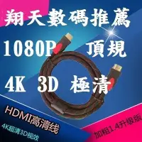 在飛比找Yahoo!奇摩拍賣優惠-1.4版 HDMI 線 1.5公尺 3D 4K 1080p 