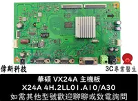 在飛比找Yahoo!奇摩拍賣優惠-☆偉斯電腦☆Asus VX24A X24A 驅動板4H.2L