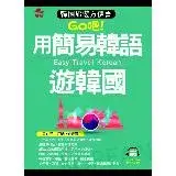 在飛比找遠傳friDay購物優惠-用簡易韓語遊韓國：韓國旅遊方便書[88折] TAAZE讀冊生