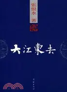 在飛比找三民網路書店優惠-大江東去(簡體書)