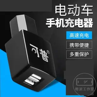 快充電動電瓶車手機通用充電器接頭USB車載充電轉換頭接口【輕派工作室】