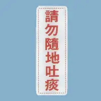 在飛比找Yahoo!奇摩拍賣優惠-標示牌 請勿隨地吐痰 EK-354 9cm x 25cm 標