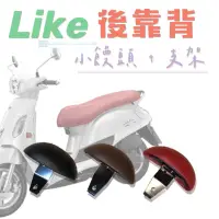 在飛比找蝦皮購物優惠-Kymco Like 125 / 後靠背 小饅頭 支架 來客