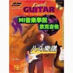 電子樂譜 中英文MI音樂學院-FUNK GUITAR THE ESSENTIAL GUIDE放克吉他指南