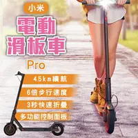 在飛比找樂天市場購物網優惠-小米電動滑板車 Pro 附發票 折疊滑板車 代步車 平衡車 