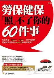 在飛比找樂天市場購物網優惠-勞保、健保「照」不了你的60件事：專家教你「繳的少、領的多」