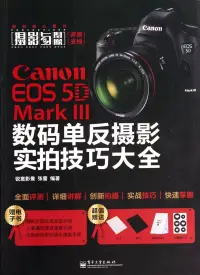 在飛比找博客來優惠-Canon EOS 5D Mark III數碼單反攝影實拍技