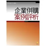 《企業併購案例評析》 │陳春山│全新