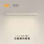 台灣製造 LED 客製化 北歐簡約壁燈 含稅附發票 110V 220V 線條燈 燈條燈管 層板燈 間接照明 另可訂製長度