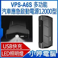 在飛比找PChome商店街優惠-【小婷電腦＊行動電源】全新 VPS-A6S 多功能汽車應急啟