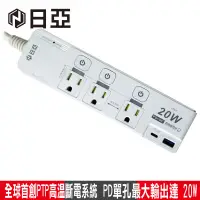 在飛比找蝦皮商城優惠-日亞 4開3插3P按壓式高溫斷電PD+QC 20W延長線-1