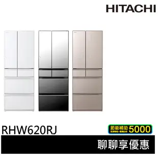 HITACHI 日立 原裝進口 能效一級 614公升 六門琉璃 薄壁化設計 變頻冰箱 RHW620RJ