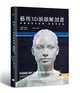 藝用3D頭頸解剖書——掌握頭頸的結構、造型與建模