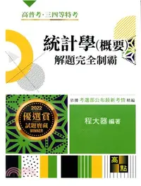 在飛比找三民網路書店優惠-統計學（概要）解題完全制霸