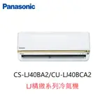 【即時議價】PANASONIC LJ精緻系列冷氣機【CS-LJ40BA2/CU-LJ40BCA2】專業施工