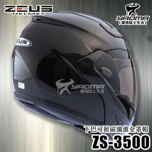 贈好禮 ZEUS安全帽 ZS-3500 碳纖維 原色 極輕量 雙層鏡片 下巴可掀 可樂帽 耀瑪騎士機車部品