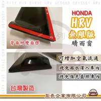 在飛比找momo購物網優惠-【e系列汽車用品】HONDA 本田 HRV 無限版 4片式 