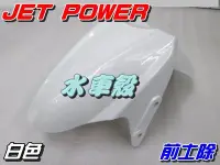 在飛比找Yahoo!奇摩拍賣優惠-【水車殼】三陽 JET POWER 前土除 白色 $400元