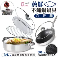 在飛比找博客來優惠-WondaMom蒸鮮不鏽鋼鍋具六件組 (蒸魚鍋x1/304不