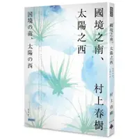 在飛比找蝦皮商城優惠-國境之南．太陽之西 / 村上春樹 誠品eslite