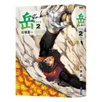 岳 完全版 2/石塚真一 ESLITE誠品