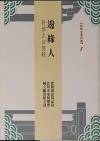 在飛比找誠品線上優惠-邊緣人