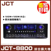 在飛比找PChome24h購物優惠-【JCT JCT-8800】具備數位光纖及同軸輸入 直接連接