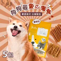 在飛比找PChome24h購物優惠-【毛孩王】300gX5入狗凍乾 狗零食量販包(口味任選)