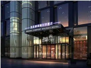 康福瑞連鎖酒店(北京西山店)Free Comfort Hotel (Beijing Xishan)