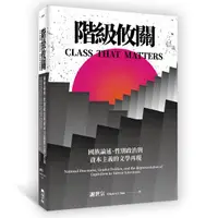 在飛比找誠品線上優惠-階級攸關: 國族論述、性別政治與資本主義的文學再現